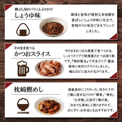 【ネコポス】老舗鰹節屋が贈る、おすすめチョイス-(1)　K020-006