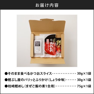 【ネコポス】老舗鰹節屋が贈る、おすすめチョイス-(1)　K020-006