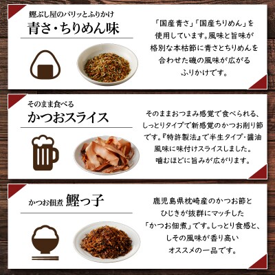 【ネコポス】老舗鰹節屋が贈る、おすすめチョイス-(2)　K020-007