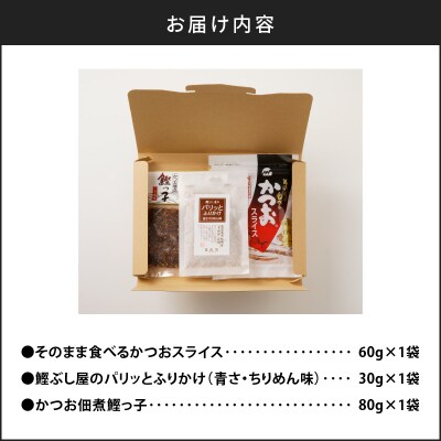 【ネコポス】老舗鰹節屋が贈る、おすすめチョイス-(2)　K020-007