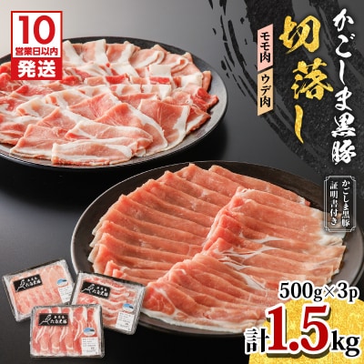 【10営業日以内に発送】かごしま黒豚 切落し(モモ肉、ウデ肉) 500g×3P　K091-005
