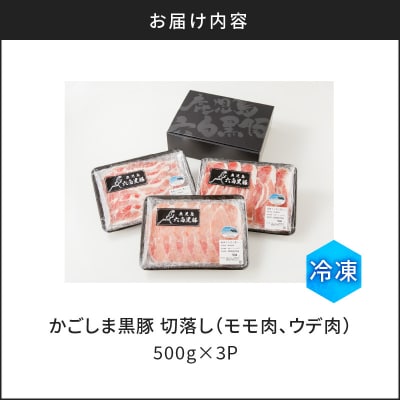 【10営業日以内に発送】かごしま黒豚 切落し(モモ肉、ウデ肉) 500g×3P　K091-005