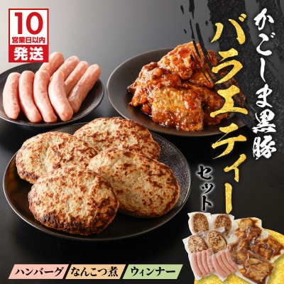 【10営業日以内に発送】鹿児島黒豚 バラエティーセット　K091-008