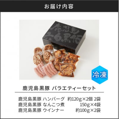 【10営業日以内に発送】鹿児島黒豚 バラエティーセット　K091-008