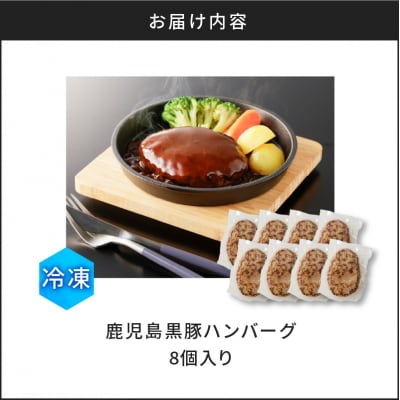 【10営業日以内に発送】鹿児島黒豚ハンバーグ 8個入り　K091-010