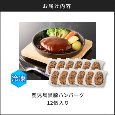 【10営業日以内に発送】鹿児島黒豚ハンバーグ 12個入り　K091-011