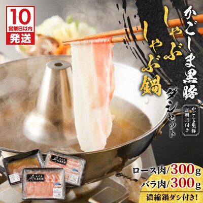 【10営業日以内に発送】かごしま黒豚 しゃぶしゃぶ鍋ダシセット　K091-006