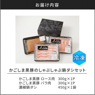 【10営業日以内に発送】かごしま黒豚 しゃぶしゃぶ鍋ダシセット　K091-006