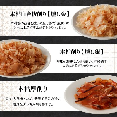 ご家庭で料亭のダシを!鰹節屋の本格削り節セット　K020-008