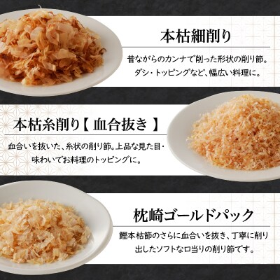 ご家庭で料亭のダシを!鰹節屋の本格削り節セット　K020-008