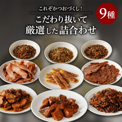 これぞかつおづくし!こだわり抜いて厳選した詰合わせ　K020-009
