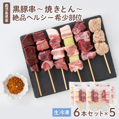 鹿児島県産黒豚串～焼きとん～【ヘルシー希少部位6本セット計30本(生冷凍)】 特製スパイス塩付き