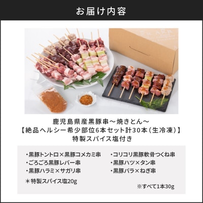 鹿児島県産黒豚串～焼きとん～【ヘルシー希少部位6本セット計30本(生冷凍)】 特製スパイス塩付き