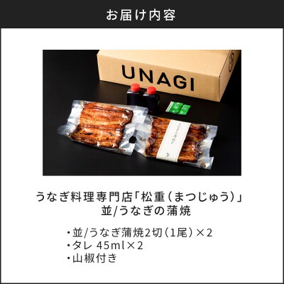 うなぎ料理専門店「松重(まつじゅう)」並/うなぎ蒲焼2切(1尾)×2パック　K019-004_01