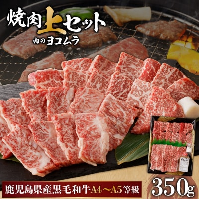 鹿児島黒毛和牛A4～A5 焼肉上セット(上カルビ/上ロース)　K189-008