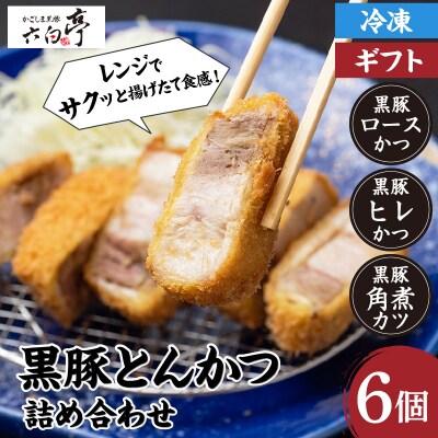【かごしま黒豚 六白亭】黒豚とんかつ詰め合わせ 6個　K163-002