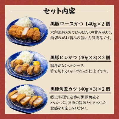 【かごしま黒豚 六白亭】黒豚とんかつ詰め合わせ 6個　K163-002