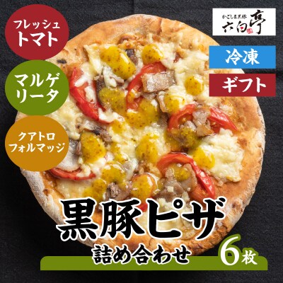 【かごしま黒豚 六白亭】黒豚ピザ詰め合わせ 6枚　K163-012