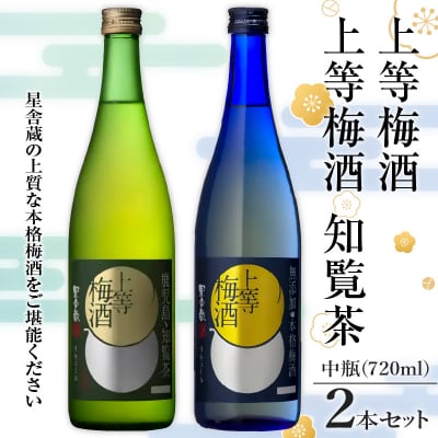 上等梅酒・上等梅酒 知覧茶 中瓶 2本セット　K204-003