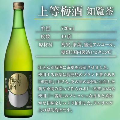 上等梅酒・上等梅酒 知覧茶 中瓶 2本セット　K204-003