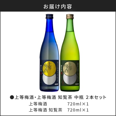 上等梅酒・上等梅酒 知覧茶 中瓶 2本セット　K204-003