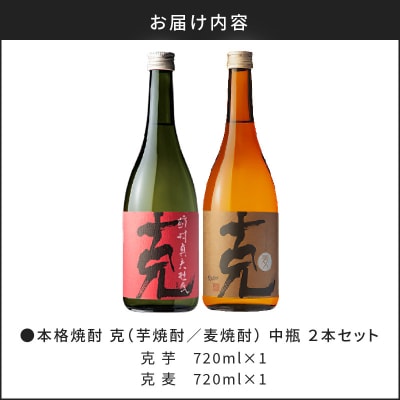 本格芋焼酎 克(芋焼酎/麦焼酎) 中瓶 2本セット　K204-004