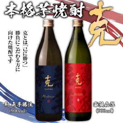 本格芋焼酎 克(新 無手勝流/豪放磊落) 中瓶 2本セット　K204-002