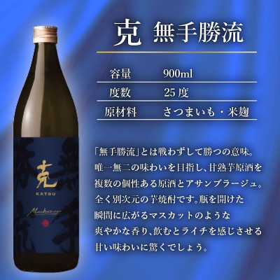本格芋焼酎 克(新 無手勝流/豪放磊落) 中瓶 2本セット　K204-002