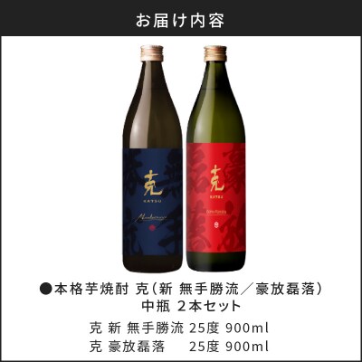 本格芋焼酎 克(新 無手勝流/豪放磊落) 中瓶 2本セット　K204-002