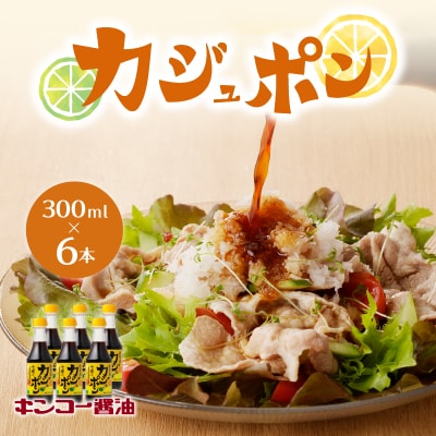 【キンコー醤油】カジュポン(300ml)6本入セット K055-010