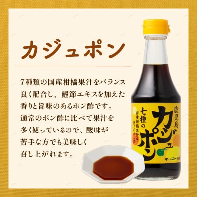 【キンコー醤油】カジュポン(300ml)6本入セット K055-010