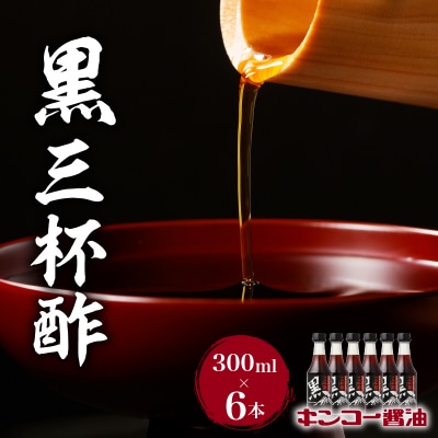 【キンコー醤油】黒三杯酢(300ml)6本入りセット　K055-011