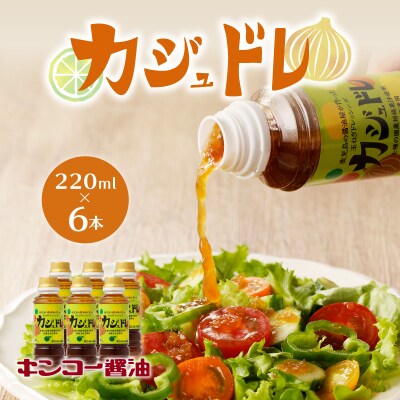 【キンコー醤油】カジュドレ(220ml)6本入セット K055-012