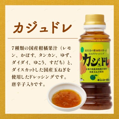 【キンコー醤油】カジュドレ(220ml)6本入セット K055-012