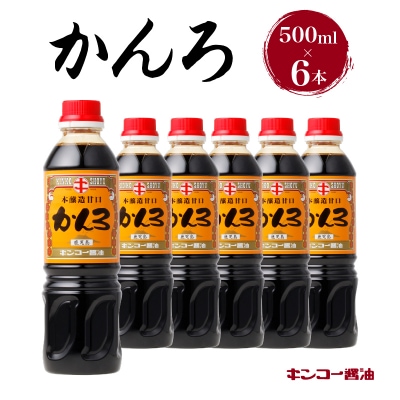 【キンコー醤油】かんろ(500ml)6本入りセット K055-013