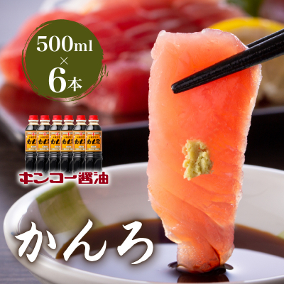 【キンコー醤油】かんろ(500ml)6本入りセット K055-013