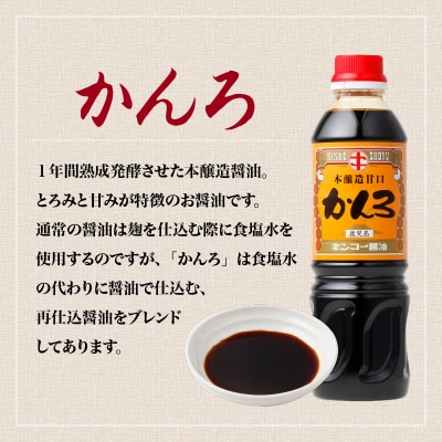 【キンコー醤油】かんろ(500ml)6本入りセット K055-013