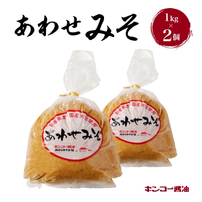 【キンコー醤油】あわせみそ(1kg)2個入り　K055-014_01