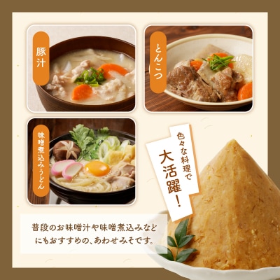 【キンコー醤油】あわせみそ(1kg)2個入り　K055-014_01
