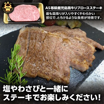「JAのお肉屋さん」A5等級!鹿児島黒牛リブロースステーキ(計400g)　K234-003