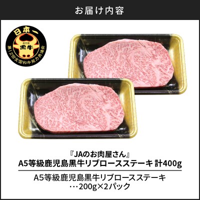 「JAのお肉屋さん」A5等級!鹿児島黒牛リブロースステーキ(計400g)　K234-003