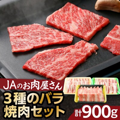 「JAのお肉屋さん」3種のバラ焼肉セット(計900g)　K234-005