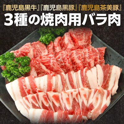 「JAのお肉屋さん」3種のバラ焼肉セット(計900g)　K234-005
