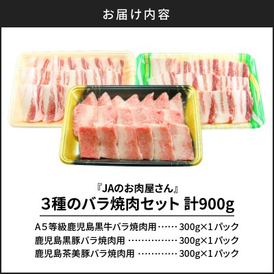 「JAのお肉屋さん」3種のバラ焼肉セット(計900g)　K234-005