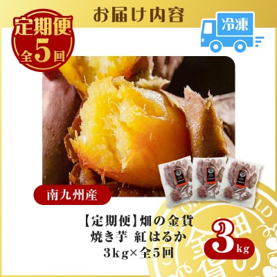 【全5回】【畑の金貨】焼き芋紅はるか3kg 定期便　K181-T02