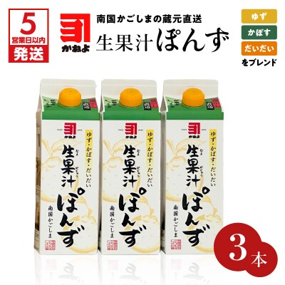 【5営業日以内に発送】「かねよみそしょうゆ」＜生果汁ぽんず＞3本セット　K058-010_01