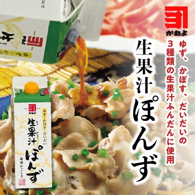 【5営業日以内に発送】「かねよみそしょうゆ」＜生果汁ぽんず＞3本セット　K058-010_01