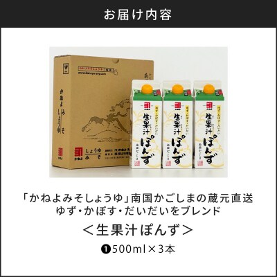 【5営業日以内に発送】「かねよみそしょうゆ」＜生果汁ぽんず＞3本セット　K058-010_01