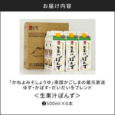 【5営業日以内に発送】「かねよみそしょうゆ」＜生果汁ぽんず＞6本セット　K058-010_02