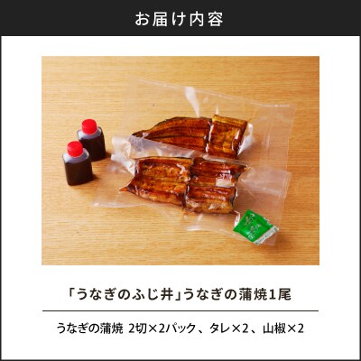 「うなぎのふじ井」うなぎの蒲焼1尾　K250-001